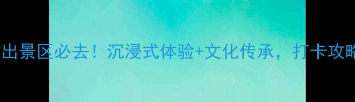图片 ✨山东实景演出景区必去！沉浸式体验+文化传承，打卡攻略全公开！✨1