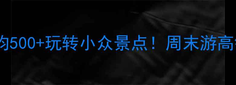 图片 ✨常州旅游攻略｜人均500+玩转小众景点！周末游高铁2h直达的宝藏地🌿1