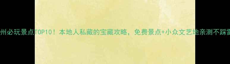 图片 ✨广州必玩景点TOP10！本地人私藏的宝藏攻略，免费景点+小众文艺地亲测不踩雷✨1