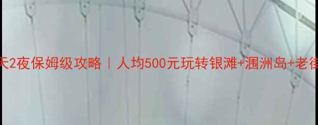 图片 ✨广西北海3天2夜保姆级攻略｜人均500元玩转银滩+涠洲岛+老街+海鲜大餐🌊