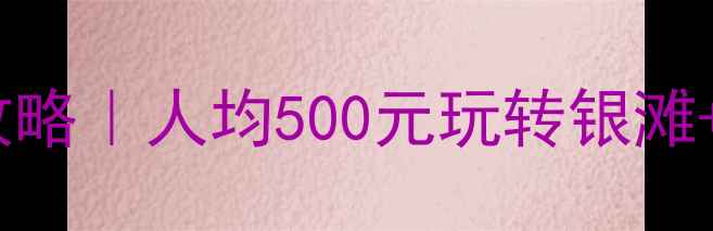 图片 ✨广西北海3天2夜保姆级攻略｜人均500元玩转银滩+涠洲岛+老街+海鲜大餐🌊1