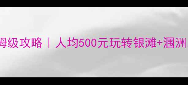 图片 ✨广西北海3天2夜保姆级攻略｜人均500元玩转银滩+涠洲岛+老街+海鲜大餐🌊2