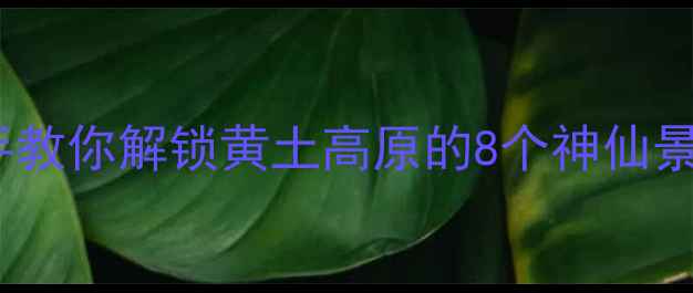 图片 ✨庆阳旅游攻略｜手把手教你解锁黄土高原的8个神仙景点！附保姆级打卡路线1