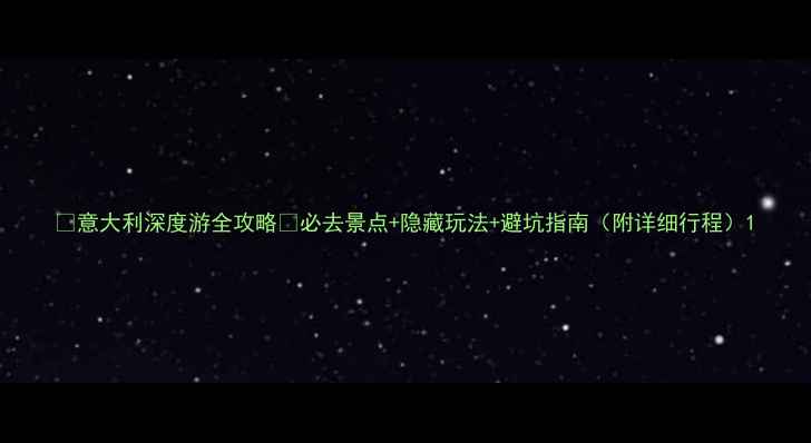 图片 ✨意大利深度游全攻略✨必去景点+隐藏玩法+避坑指南（附详细行程）1