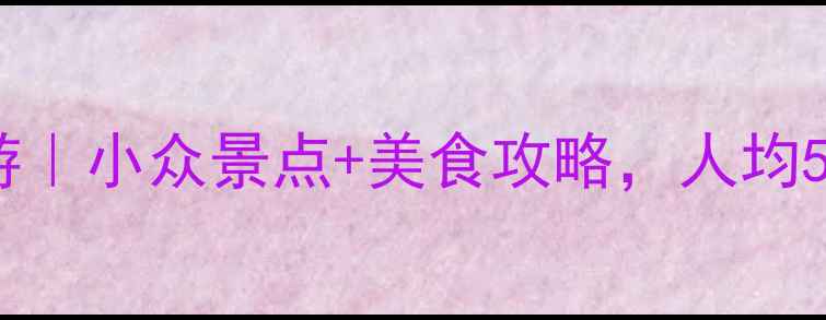 图片 ✨成都周边两日避暑游｜小众景点+美食攻略，人均500元玩转清凉周末🌿1