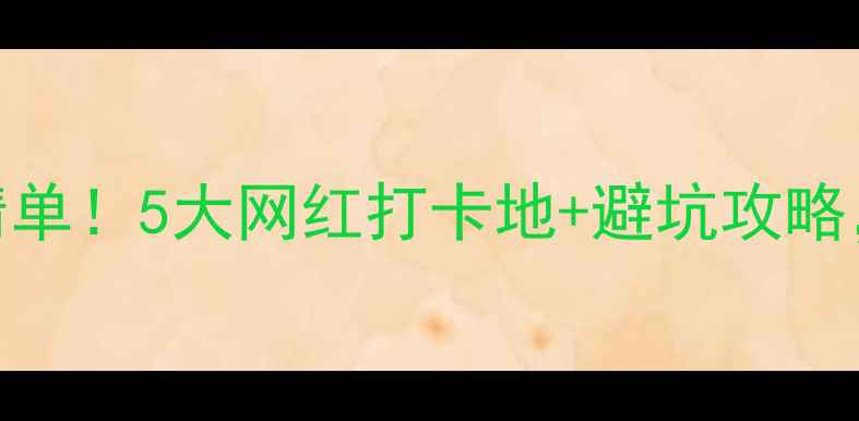 图片 ✨成都周边室内游必去清单！5大网红打卡地+避坑攻略，周末宅家也能玩到嗨🔥