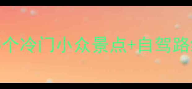 图片 ✨成都周边游避暑攻略｜5个冷门小众景点+自驾路线+避坑指南（附地图）📍