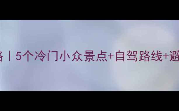 图片 ✨成都周边游避暑攻略｜5个冷门小众景点+自驾路线+避坑指南（附地图）📍1