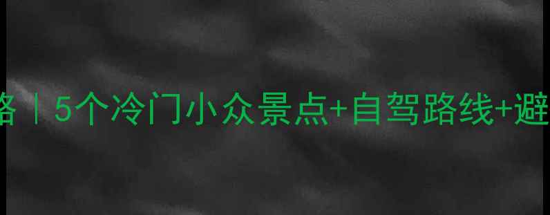 图片 ✨成都周边游避暑攻略｜5个冷门小众景点+自驾路线+避坑指南（附地图）📍2
