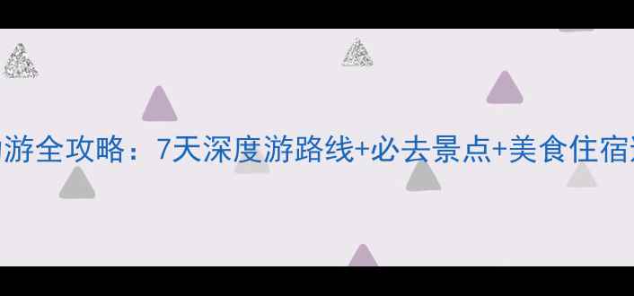 图片 ✨敦煌自助游全攻略：7天深度游路线+必去景点+美食住宿避坑指南🌟