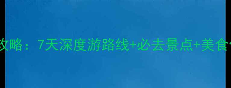 图片 ✨敦煌自助游全攻略：7天深度游路线+必去景点+美食住宿避坑指南🌟2
