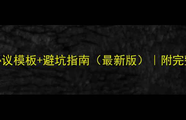 图片 ✨旅游景区开发协议模板+避坑指南（最新版）｜附完整流程及法律风险