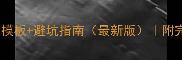 图片 ✨旅游景区开发协议模板+避坑指南（最新版）｜附完整流程及法律风险1