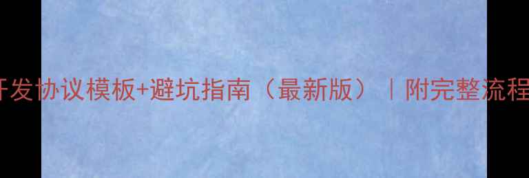 图片 ✨旅游景区开发协议模板+避坑指南（最新版）｜附完整流程及法律风险2