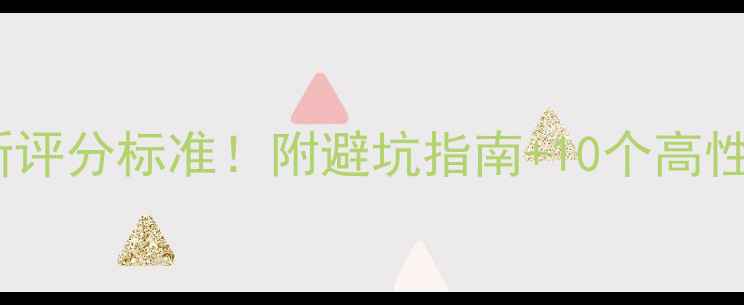 图片 ✨旅游民宿最新评分标准！附避坑指南+10个高性价比推荐地🌟1