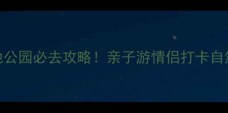 图片 ✨无锡湿地公园必去攻略！亲子游情侣打卡自然风光全🌿