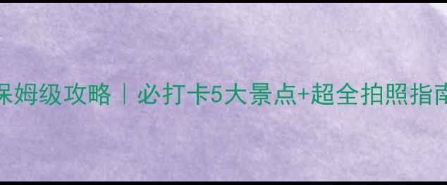 图片 ✨景德镇一日游保姆级攻略｜必打卡5大景点+超全拍照指南（附交通美食）