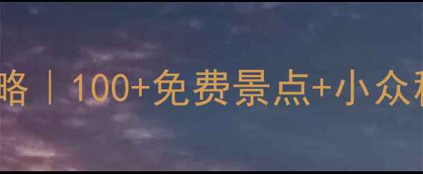 图片 ✨最新中国城市旅行攻略｜100+免费景点+小众秘境+拍照打卡全指南📍