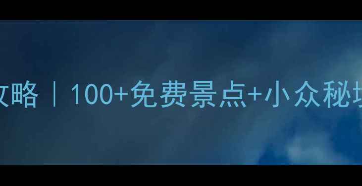 图片 ✨最新中国城市旅行攻略｜100+免费景点+小众秘境+拍照打卡全指南📍2