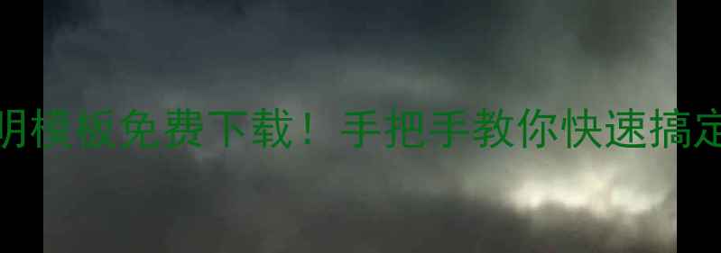 图片 ✨最新版旅游在职证明模板免费下载！手把手教你快速搞定申请（附避坑指南）