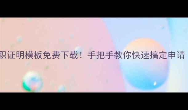 图片 ✨最新版旅游在职证明模板免费下载！手把手教你快速搞定申请（附避坑指南）1