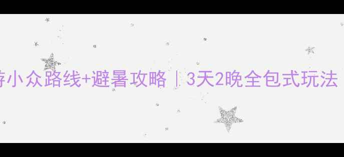 图片 ✨朱家尖自驾游小众路线+避暑攻略｜3天2晚全包式玩法（附详细地图）