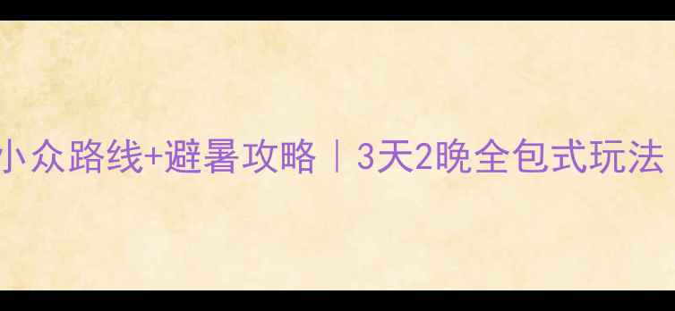 图片 ✨朱家尖自驾游小众路线+避暑攻略｜3天2晚全包式玩法（附详细地图）1