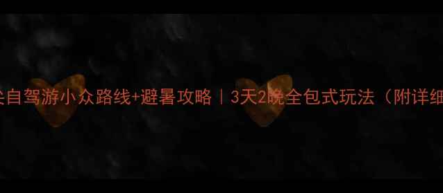 图片 ✨朱家尖自驾游小众路线+避暑攻略｜3天2晚全包式玩法（附详细地图）2