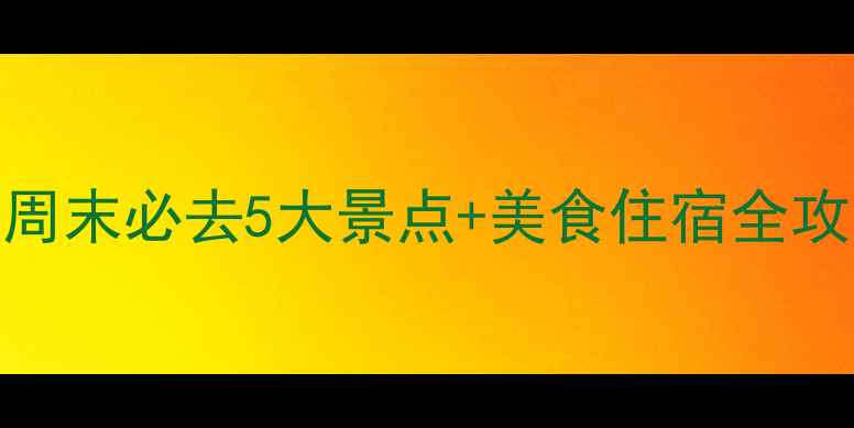 图片 ✨杭州旅游攻略｜周末必去5大景点+美食住宿全攻略（附交通指南）