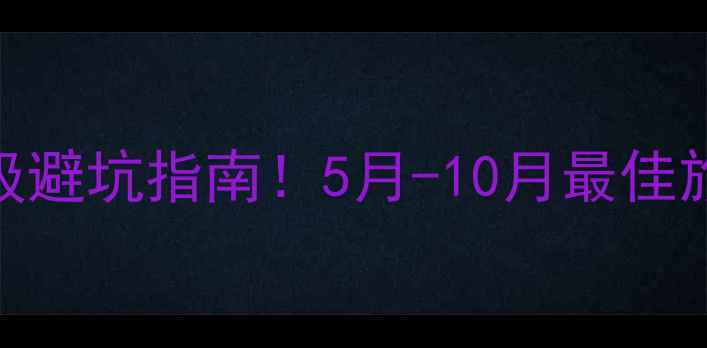 图片 ✨桂林旅游攻略｜保姆级避坑指南！5月-10月最佳旅游时间+小众玩法全🌿1