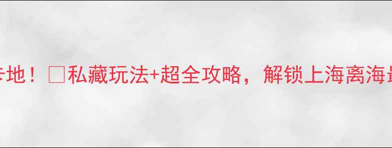 图片 ✨横沙岛必去打卡地！🌊私藏玩法+超全攻略，解锁上海离海最近的小众秘境✨
