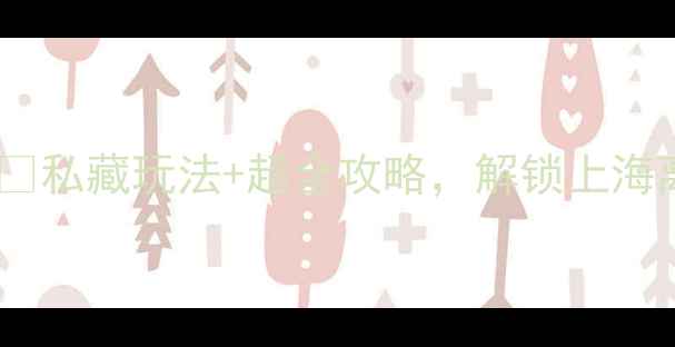 图片 ✨横沙岛必去打卡地！🌊私藏玩法+超全攻略，解锁上海离海最近的小众秘境✨2