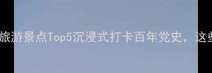 图片 ✨正定必去红色旅游景点Top5沉浸式打卡百年党史，这些地方值得N刷！