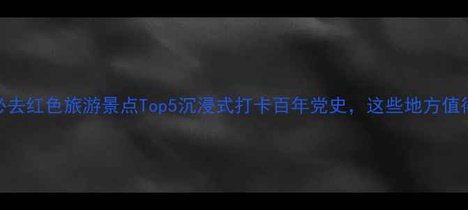 图片 ✨正定必去红色旅游景点Top5沉浸式打卡百年党史，这些地方值得N刷！1
