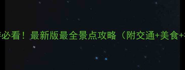 图片 ✨武汉旅游必看！最新版最全景点攻略（附交通+美食+拍照点）✨