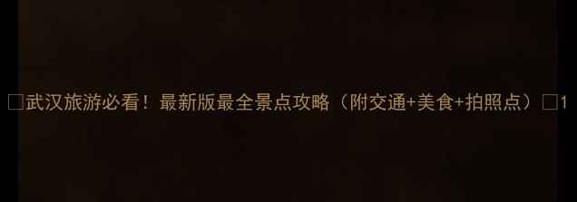 图片 ✨武汉旅游必看！最新版最全景点攻略（附交通+美食+拍照点）✨1