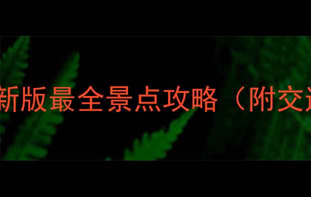 图片 ✨武汉旅游必看！最新版最全景点攻略（附交通+美食+拍照点）✨2