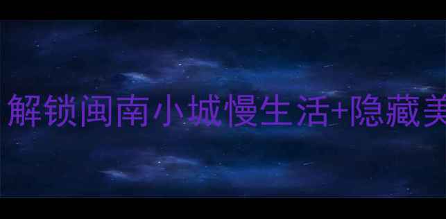 图片 ✨永春县城必玩攻略｜解锁闽南小城慢生活+隐藏美食+拍照圣地全指南✨