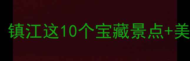 图片 ✨江浙沪周边游新宠｜镇江这10个宝藏景点+美食地图全攻略！🚩📸1