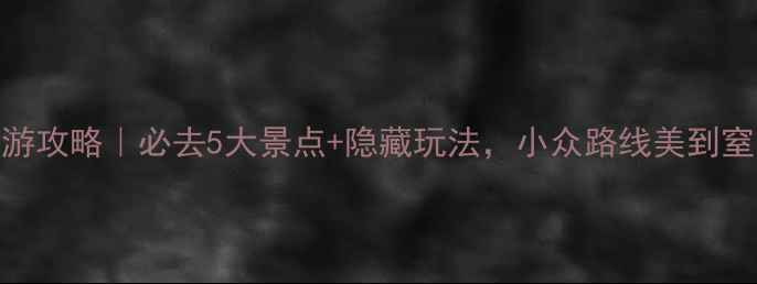 图片 ✨江苏镇江旅游攻略｜必去5大景点+隐藏玩法，小众路线美到窒息！🌿🚶♀️