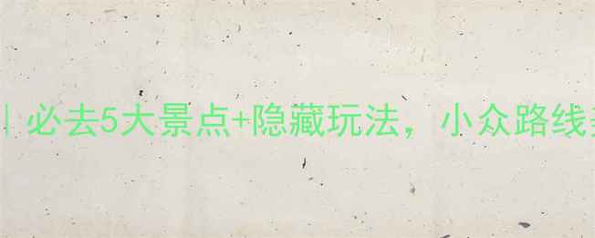 图片 ✨江苏镇江旅游攻略｜必去5大景点+隐藏玩法，小众路线美到窒息！🌿🚶♀️1