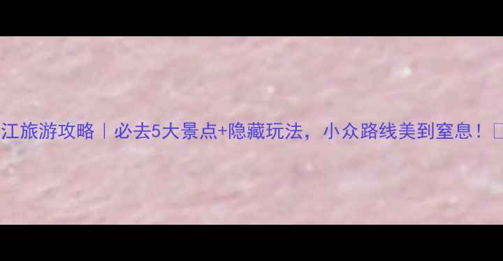 图片 ✨江苏镇江旅游攻略｜必去5大景点+隐藏玩法，小众路线美到窒息！🌿🚶♀️2