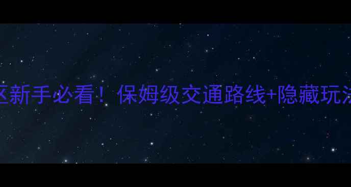 图片 ✨泽雅风景区新手必看！保姆级交通路线+隐藏玩法大公开🚗🌿