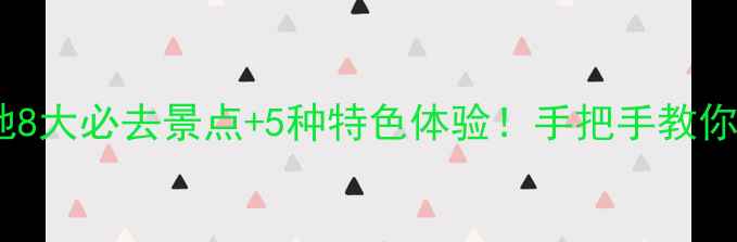 图片 ✨济宁新晋打卡地8大必去景点+5种特色体验！手把手教你玩转儒家圣地🔥1