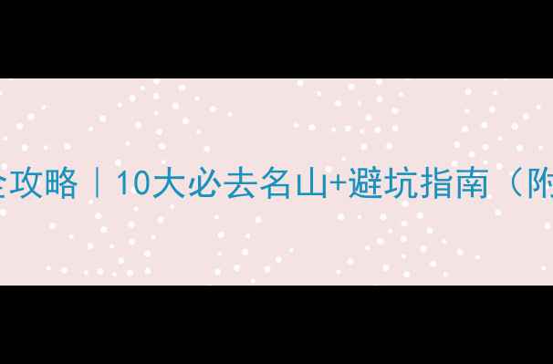 图片 ✨浙江爬山全攻略｜10大必去名山+避坑指南（附详细路线）1