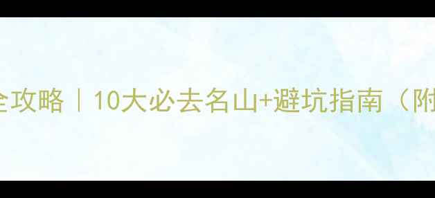 图片 ✨浙江爬山全攻略｜10大必去名山+避坑指南（附详细路线）2