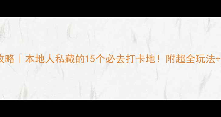 图片 ✨深圳旅游攻略｜本地人私藏的15个必去打卡地！附超全玩法+避坑指南🌊2