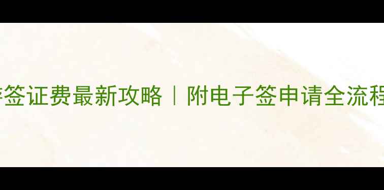 图片 ✨澳大利亚旅游签证费最新攻略｜附电子签申请全流程+避坑指南🇦🇺