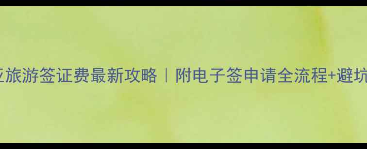 图片 ✨澳大利亚旅游签证费最新攻略｜附电子签申请全流程+避坑指南🇦🇺2