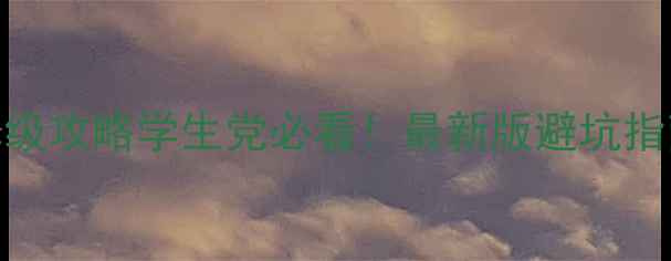 图片 ✨澳洲旅游签证保姆级攻略学生党必看！最新版避坑指南+签证材料清单🔥1